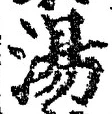 글자 湯
