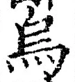 Chữ 烏