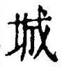글자 城