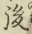 글자 後