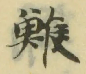 Đã định vị 鯸