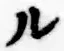 글자 ル