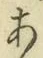 文字 あ