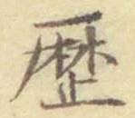 글자 歴