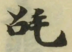 𣬸 위치 확인됨
