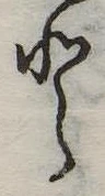 Đã định vị 𛁻