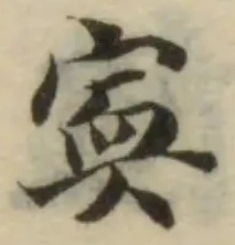 Đã định vị 寏