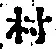 字村