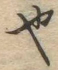 也，已得其位