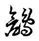鶬 위치 확인됨