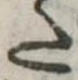 Đã định vị 𛁠