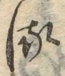 𛃸 위치 확인됨