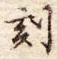 刻の位置
