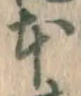 글자 本