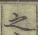 글자 之