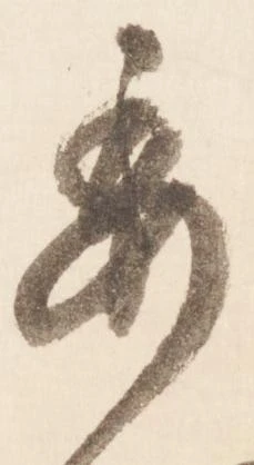 已定位委