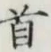 글자 首