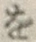 文字 を