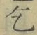 文字乞