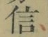글자 信
