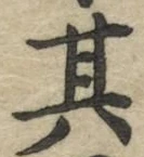 字其