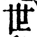 글자 世