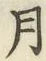 글자 月