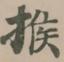𢰡の位置