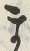 𡨸ま
