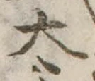太 위치 확인됨