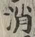 글자 消