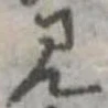 已定位見