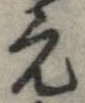 已定位元