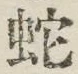 文字蛇