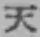 글자 天