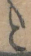 位置 確認된 と