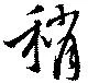 Đã định vị 稍