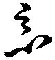 已定位悪