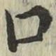 Chữ 口