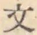 글자 文