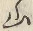글자 山