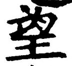 文字望