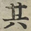 字其