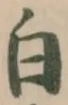 位置定マレル白