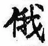 俄の位置