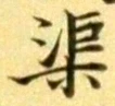 글자 渠