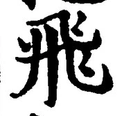 文字飛