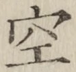 文字空