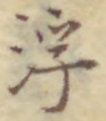 文字浮