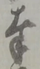 글자 奉